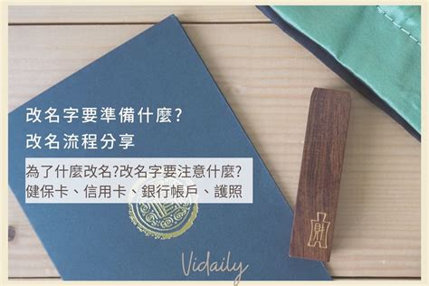 改名會影響 什麼|改名字要準備什麼？為了什麼改名？改名字要注意什。